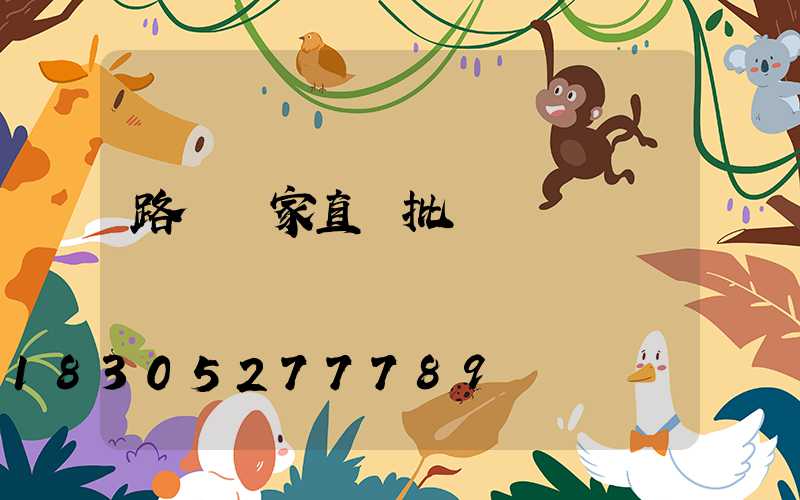 路燈廠家直銷批發