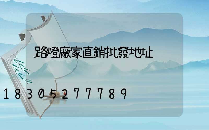 路燈廠家直銷批發地址