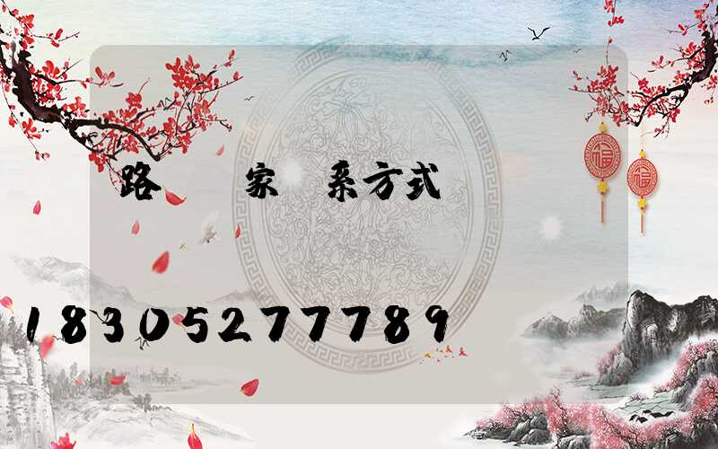 路燈廠家聯系方式