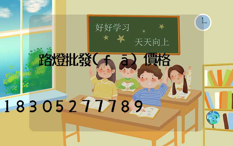 路燈批發(fā)價格