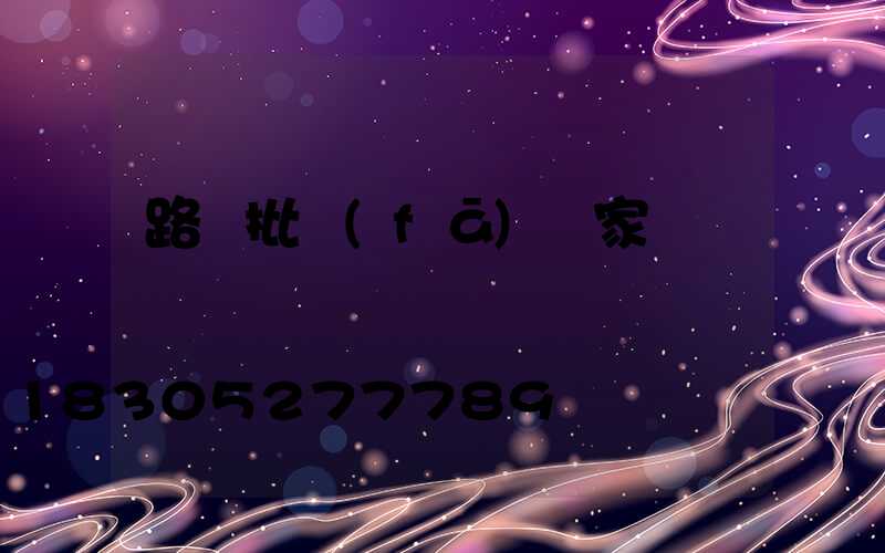 路燈批發(fā)廠家