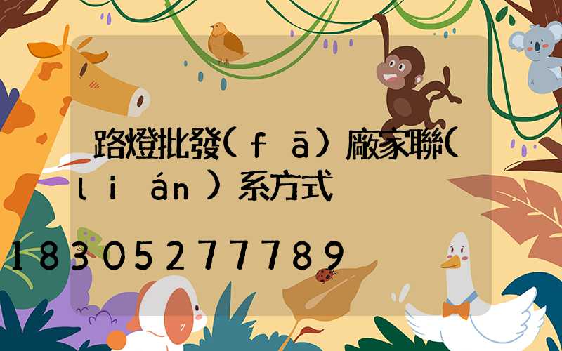 路燈批發(fā)廠家聯(lián)系方式