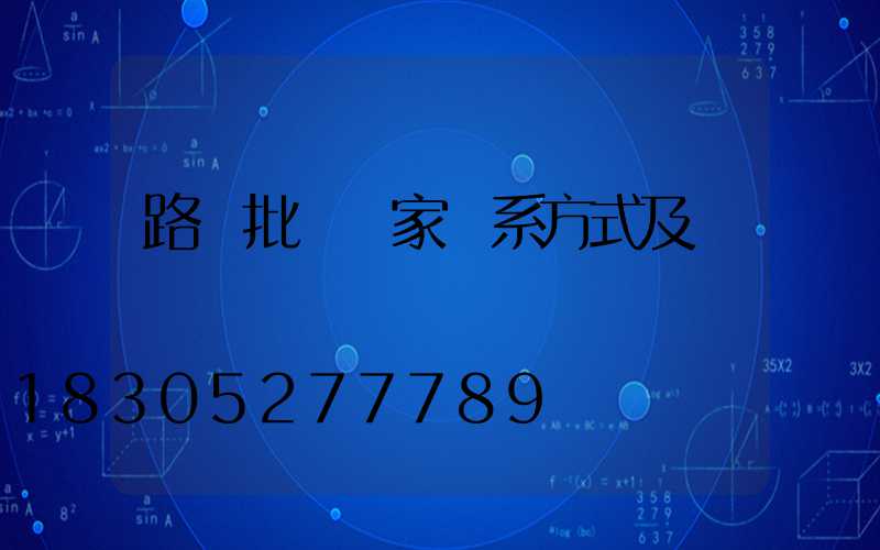 路燈批發廠家聯系方式及電話