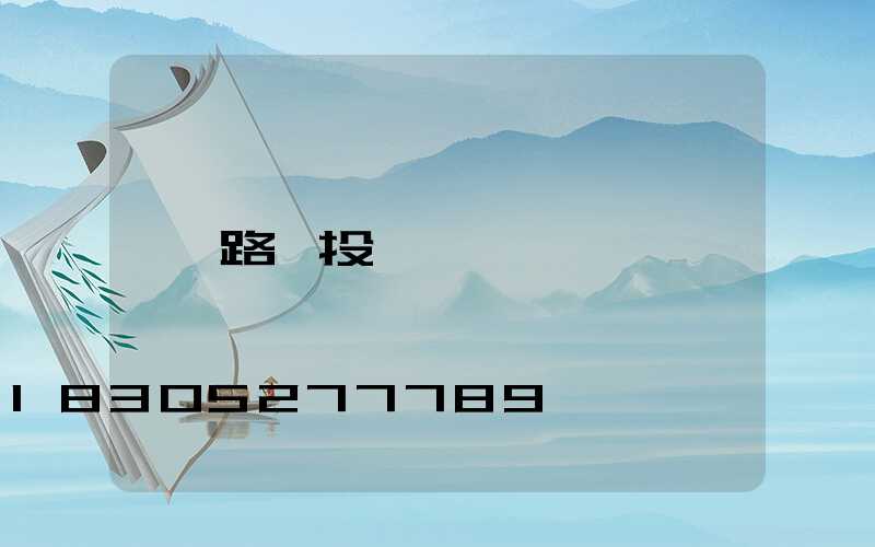 路燈投標標書