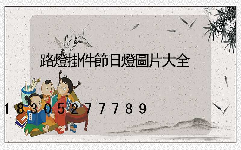 路燈掛件節日燈圖片大全