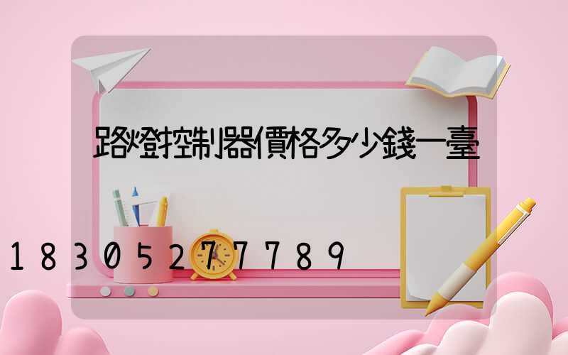 路燈控制器價格多少錢一臺