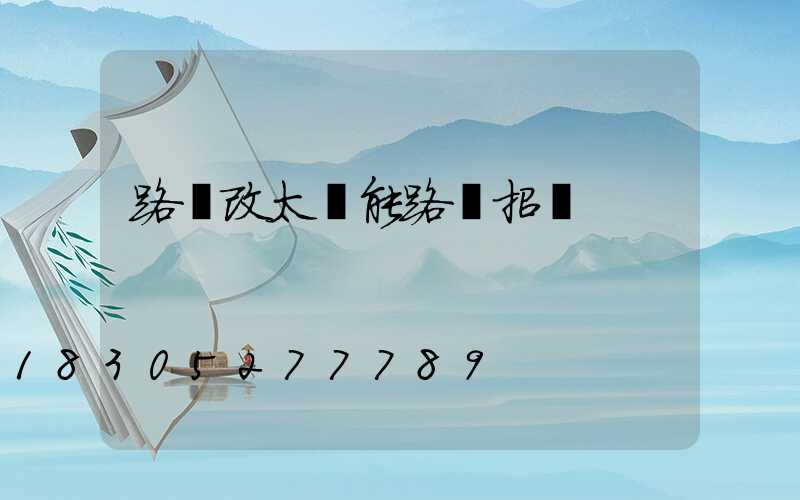 路燈改太陽能路燈招標