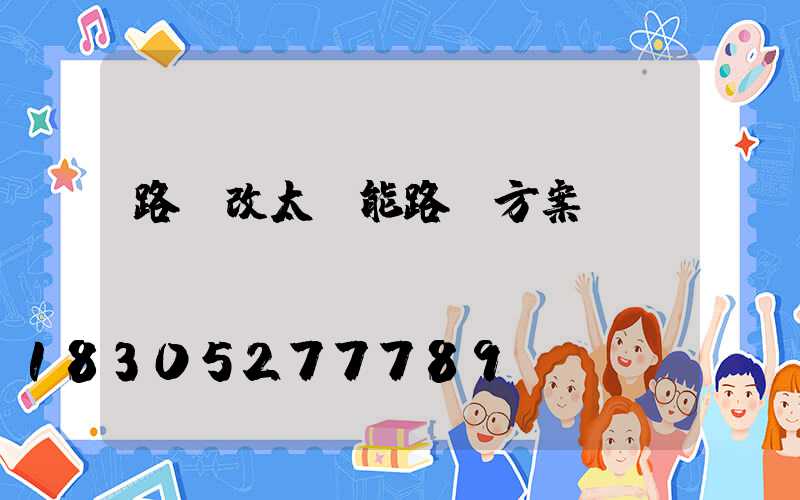 路燈改太陽能路燈方案