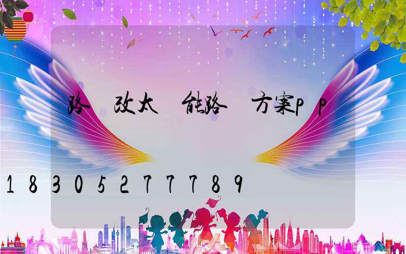 路燈改太陽能路燈方案pp