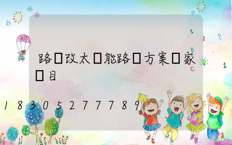 路燈改太陽能路燈方案國家項目