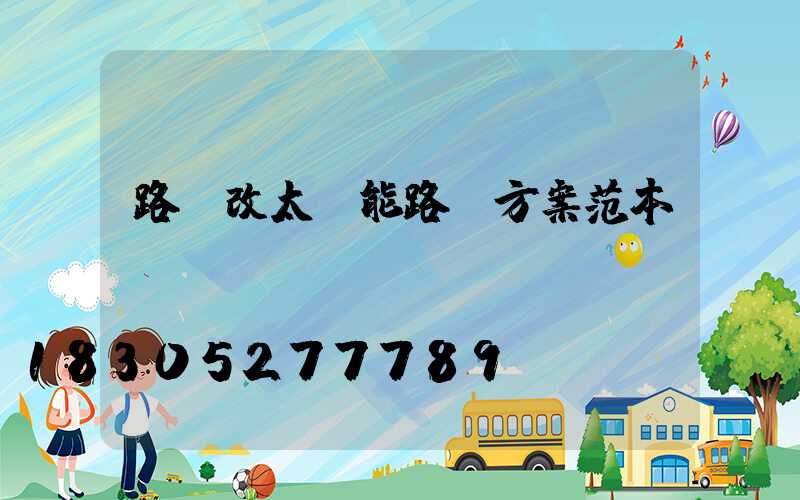 路燈改太陽能路燈方案范本