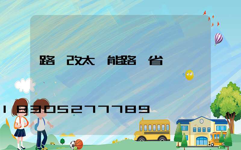 路燈改太陽能路燈省電嗎