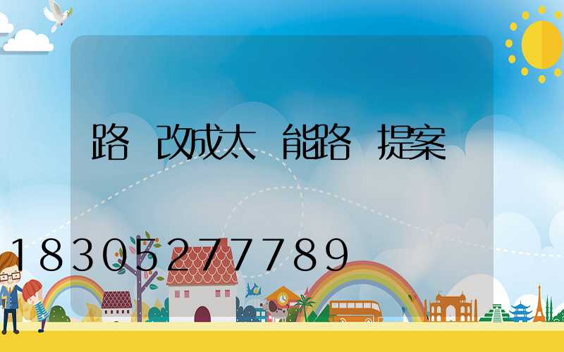 路燈改成太陽能路燈提案