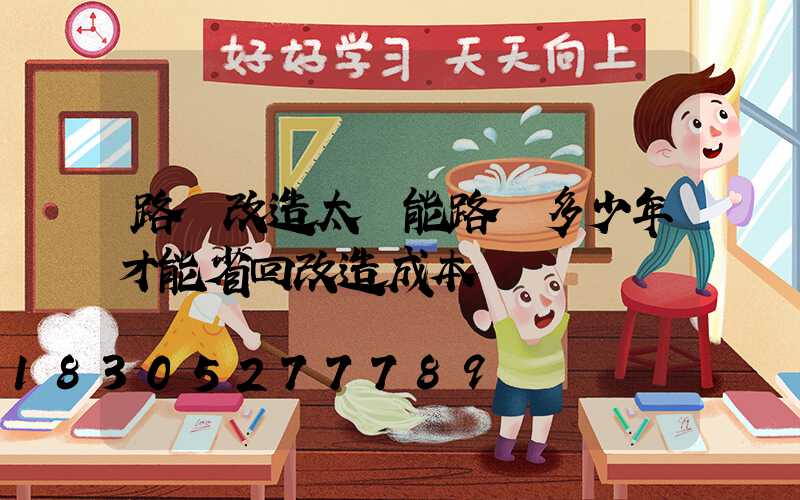 路燈改造太陽能路燈多少年才能省回改造成本