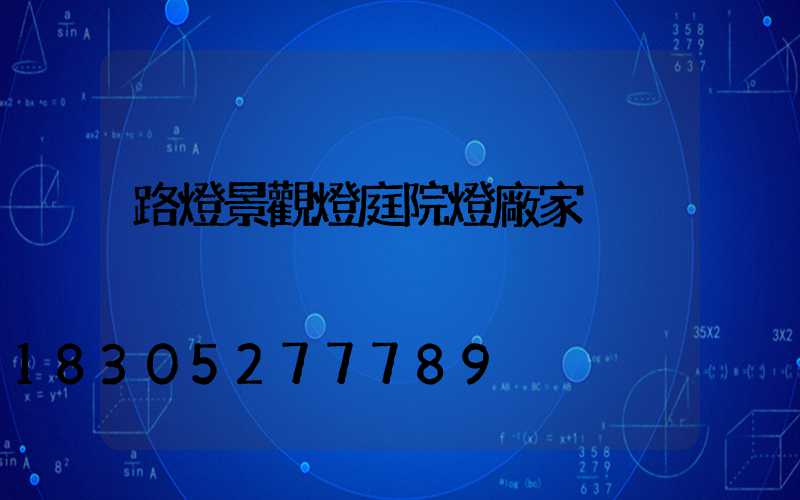 路燈景觀燈庭院燈廠家