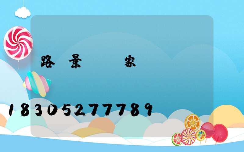 路燈景觀燈廠家