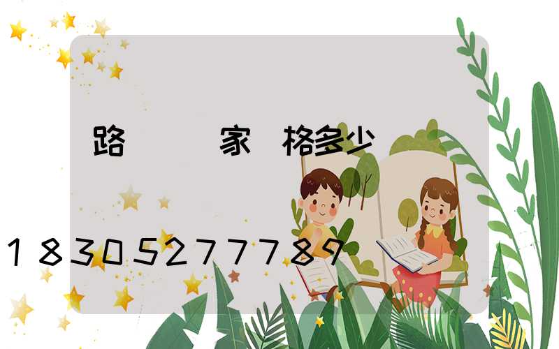 路燈桿廠家價格多少
