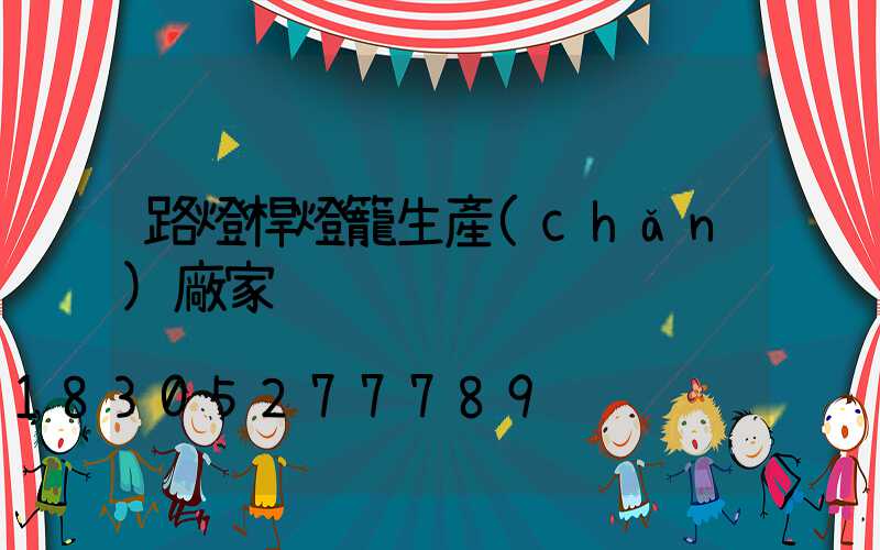 路燈桿燈籠生產(chǎn)廠家