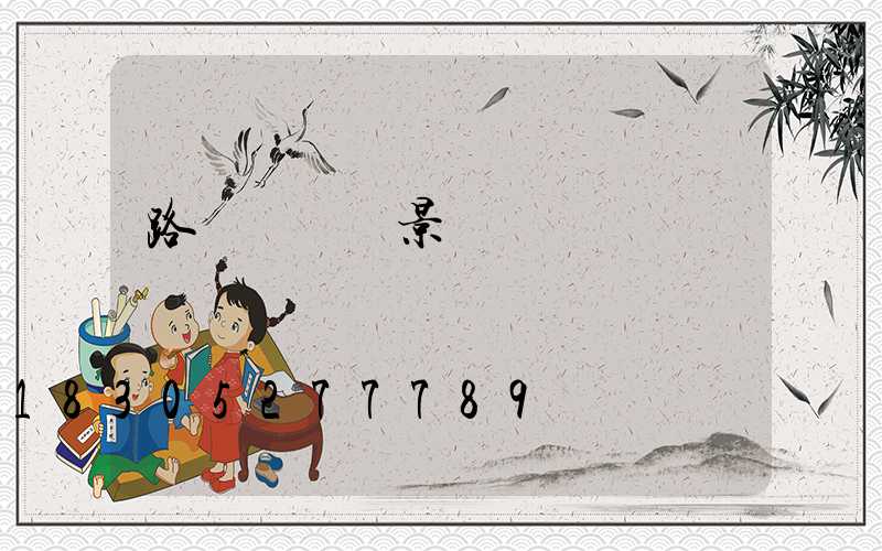 路燈桿裝飾景觀燈