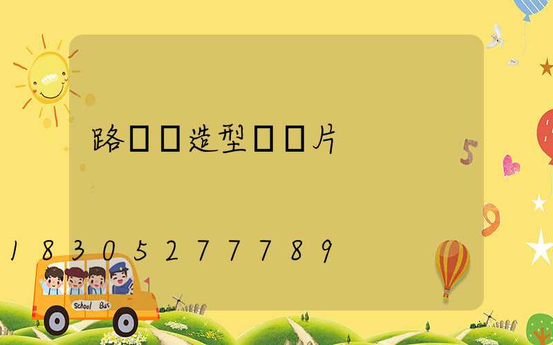 路燈桿造型燈圖片