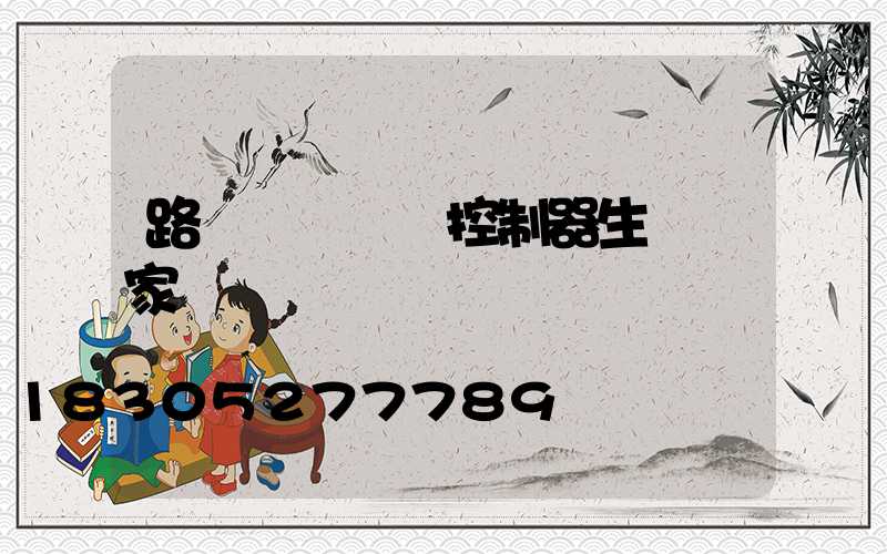 路燈無線單燈控制器生產廠家