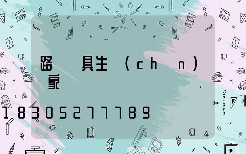 路燈燈具生產(chǎn)廠家電話