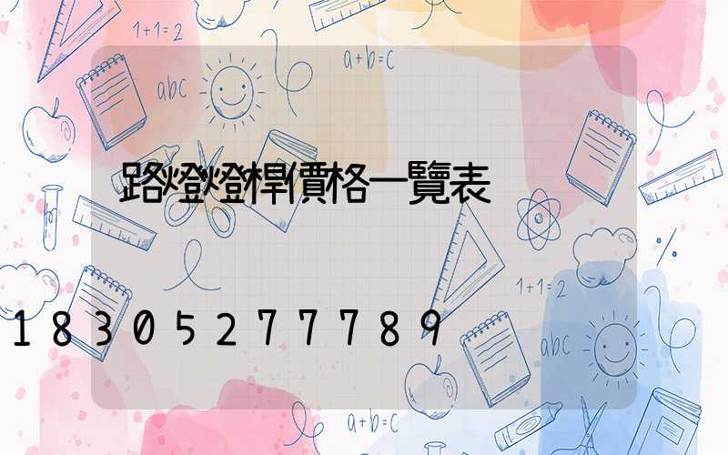 路燈燈桿價格一覽表