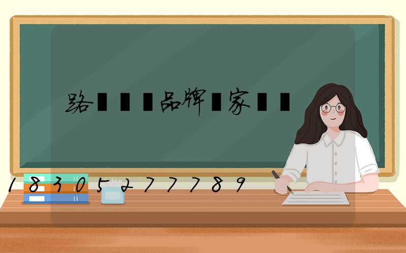 路燈燈桿品牌廠家電話