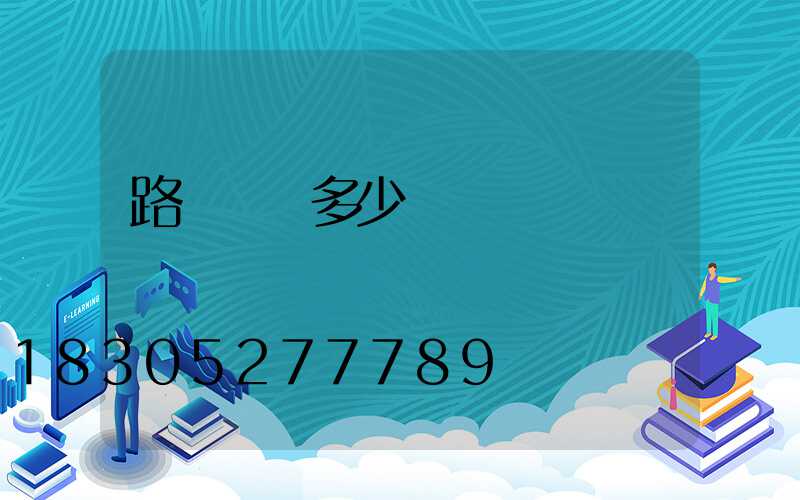 路燈燈桿多少錢