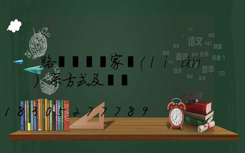 路燈燈桿廠家聯(lián)系方式及電話