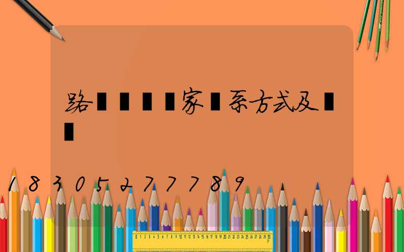路燈燈桿廠家聯系方式及電話
