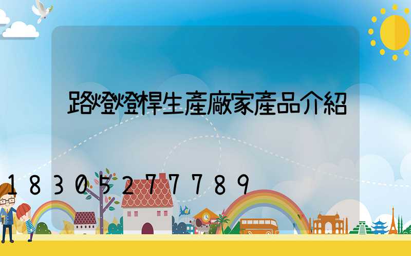路燈燈桿生產廠家產品介紹