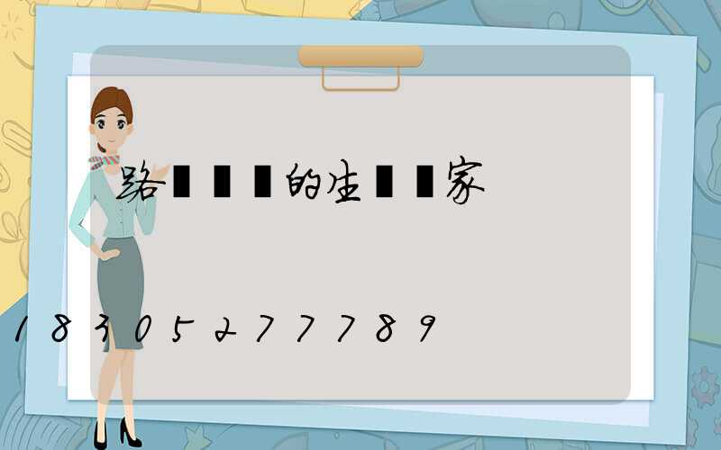 路燈燈桿的生產廠家