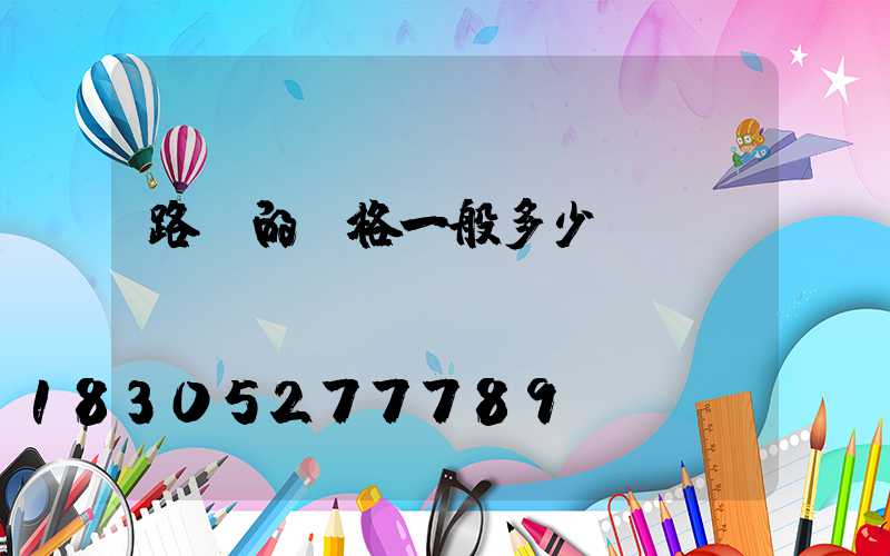 路燈的價格一般多少錢