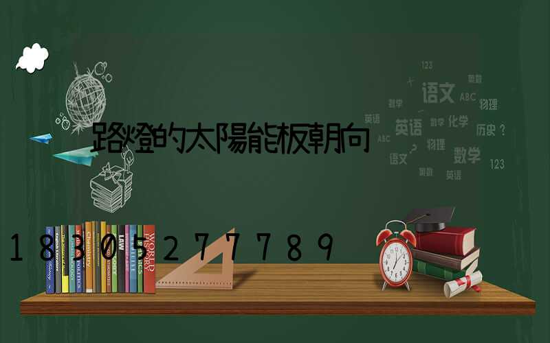 路燈的太陽能板朝向