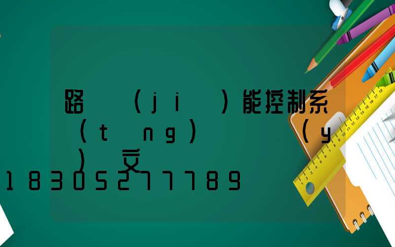路燈節(jié)能控制系統(tǒng)設計畢業(yè)論文