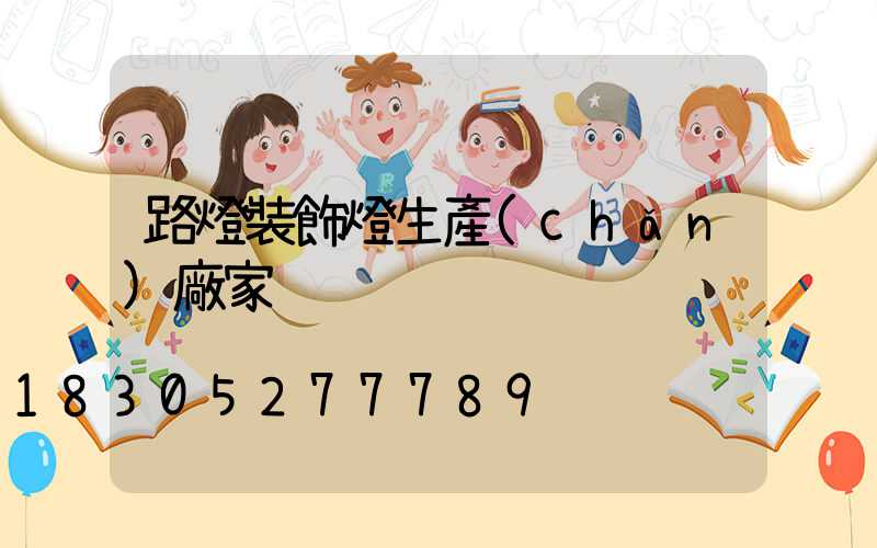 路燈裝飾燈生產(chǎn)廠家