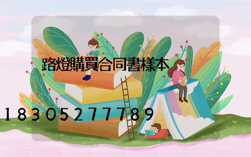 路燈購買合同書樣本