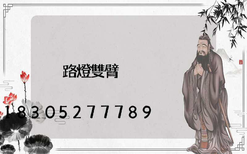 路燈雙臂