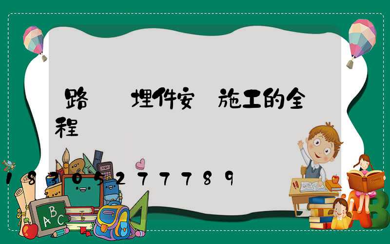 路燈預埋件安裝施工的全過程