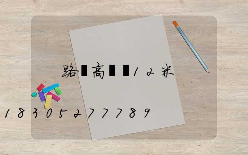 路燈高桿燈12米