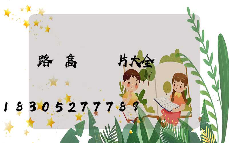 路燈高桿燈圖片大全