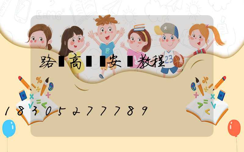 路燈高桿燈安裝教程