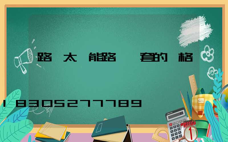 路邊太陽能路燈一套的價格