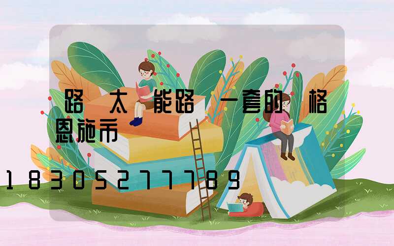 路邊太陽能路燈一套的價格恩施市