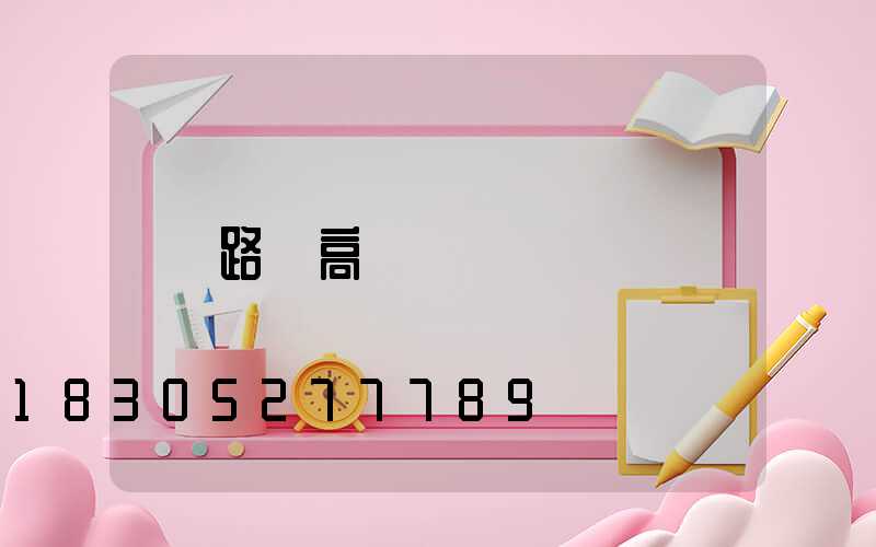 路邊高桿燈