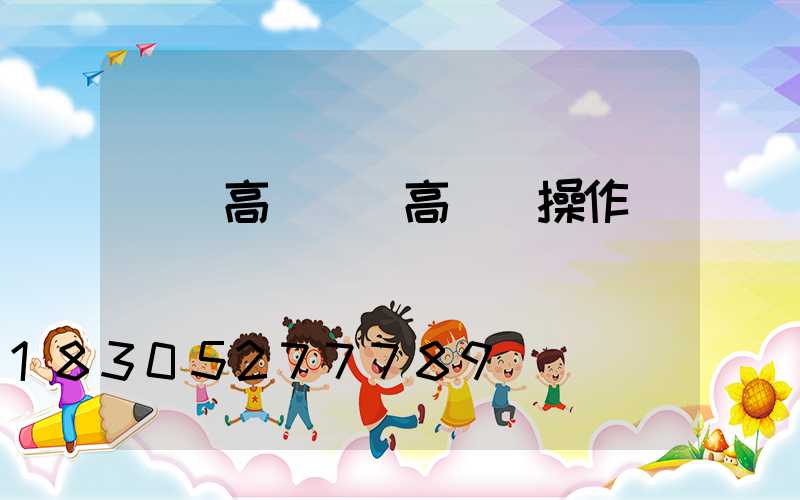 車場高桿燈(高桿燈操作)