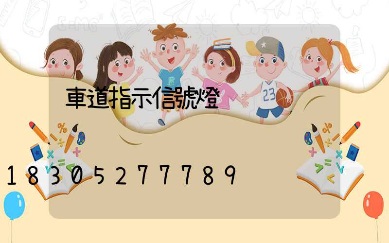 車道指示信號燈
