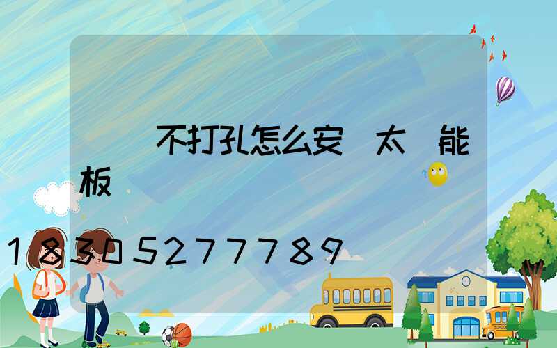 車頂不打孔怎么安裝太陽能板