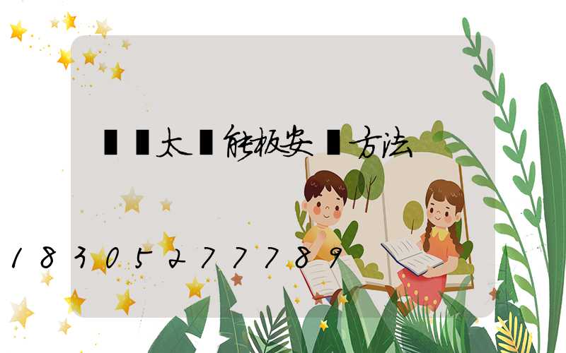 車頂太陽能板安裝方法
